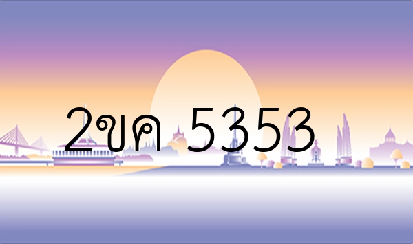 2ขค 5353